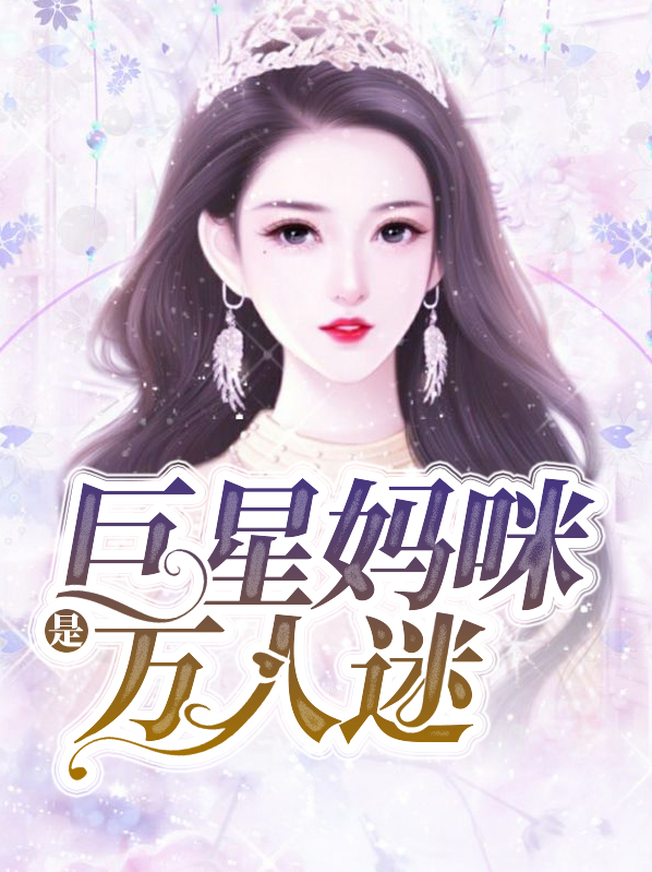 网络小说巨星妈咪超给力