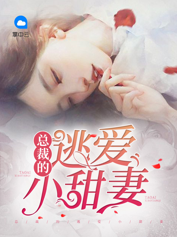 总裁逃爱的小胖妻