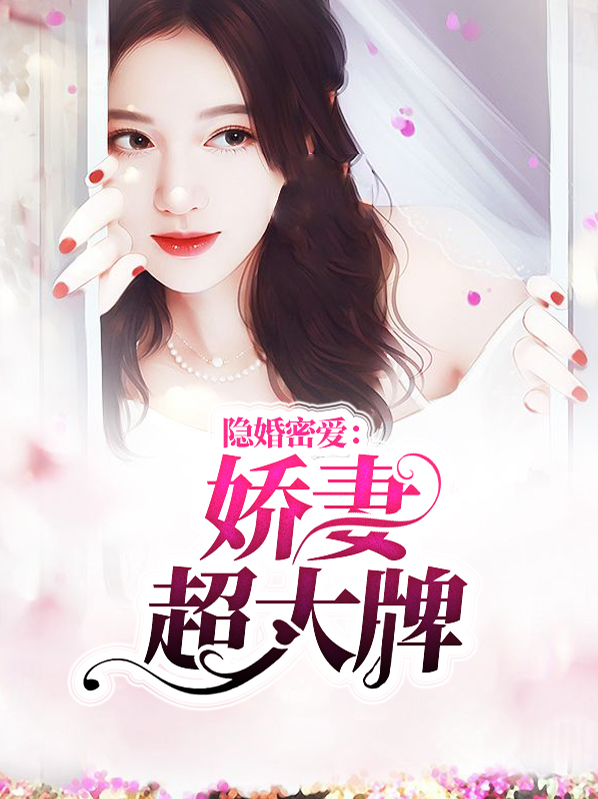 隐婚娇妻宠上瘾结局