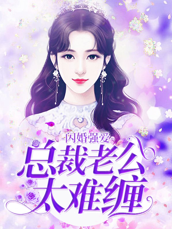 闪婚总裁老公宠妻太甜蜜