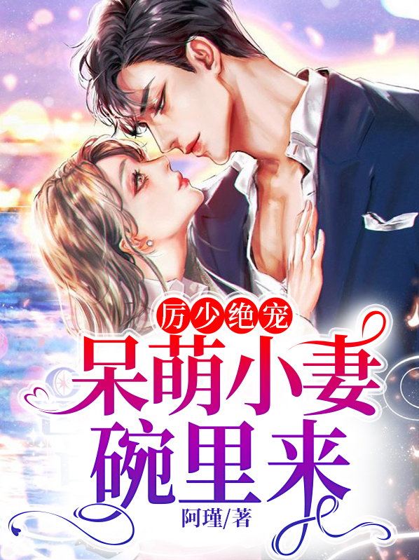 《厉少绝宠:呆萌小妻碗里来》
