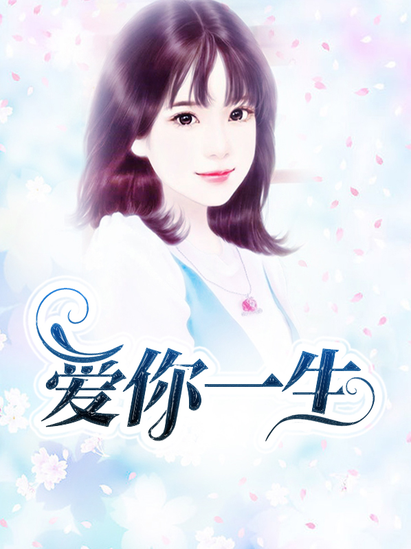 爱你一生周小池结局