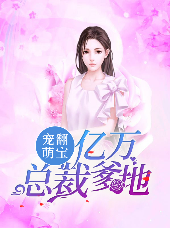 萌宝1v1亿万总裁追妻忙