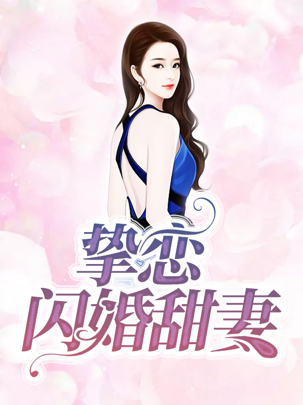 闪婚挚爱