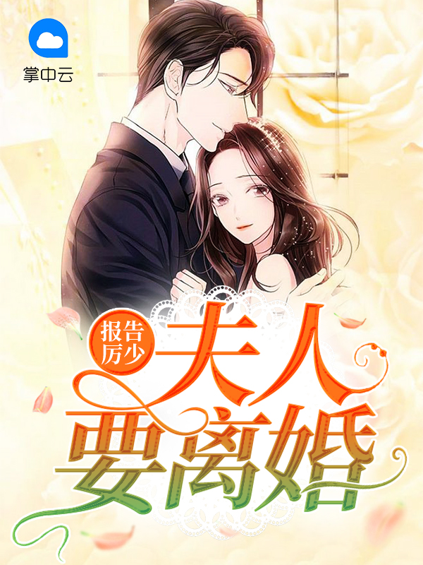 报告厉少夫人又离家出走了
