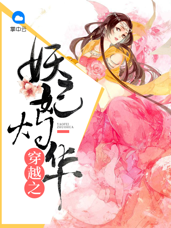 穿越妖妃系统