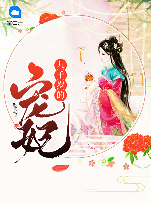 凰妃九千岁小说全文免费