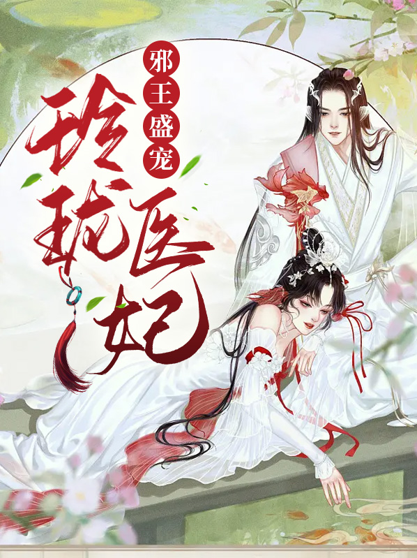 邪王盛宠医妃不好惹完整版