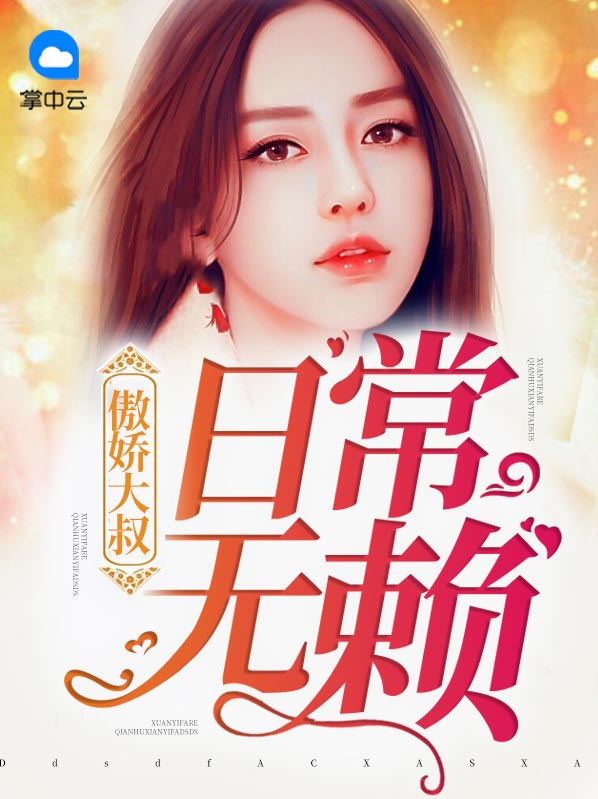 傲娇大叔日常无赖小说