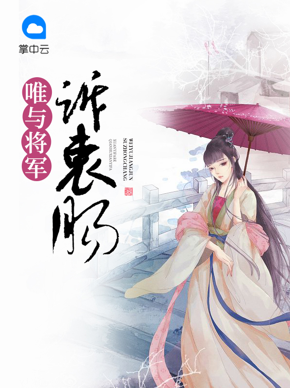 唯与将军共白首苏轻怡