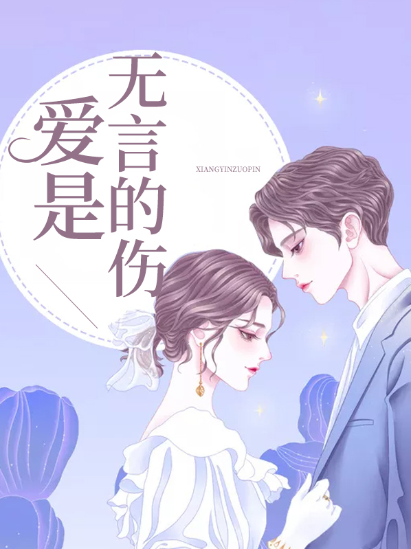 爱是无言的伤 小说