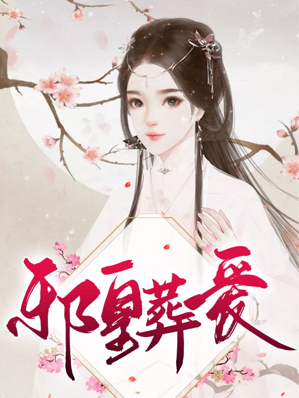 邪皇小说全本阅读