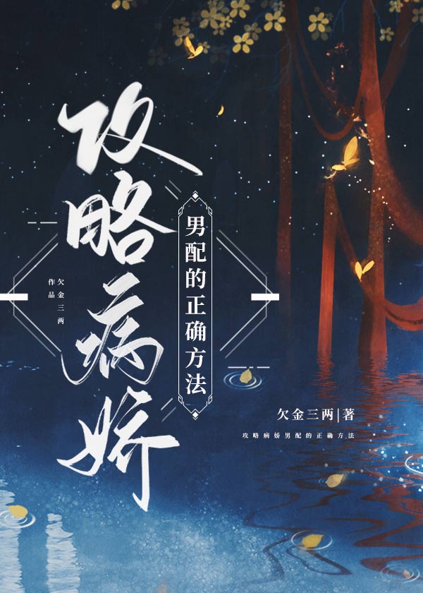 攻略男配的正确方法小说免费阅读