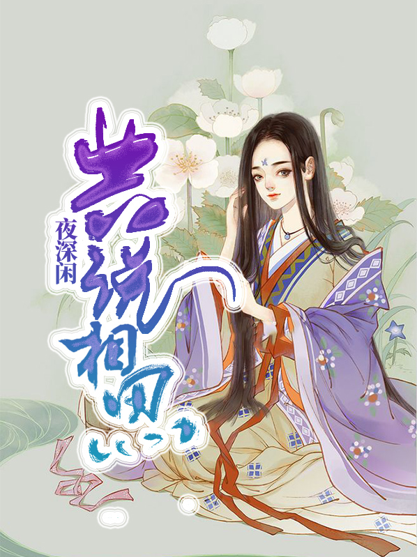 夜深相思苦句子
