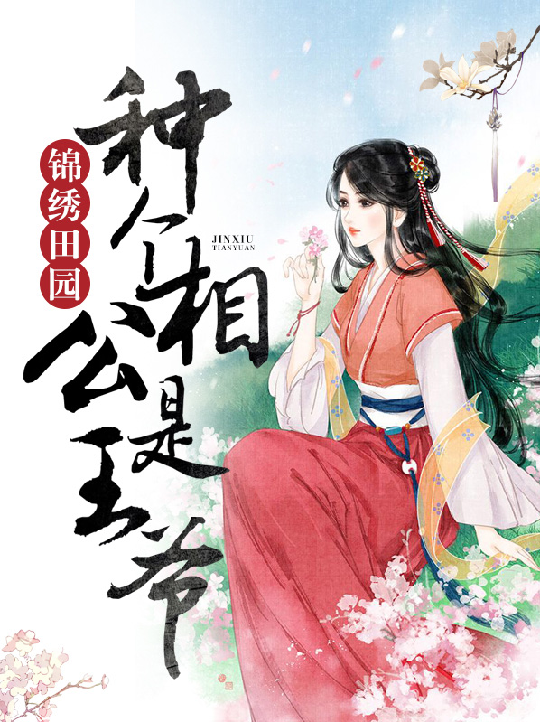 种田小相公