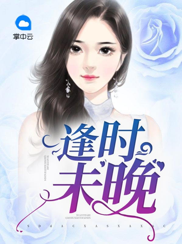 未曾逢时不见晚