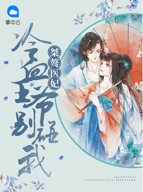 桀骜医妃:冷血王爷别碰我免费阅读