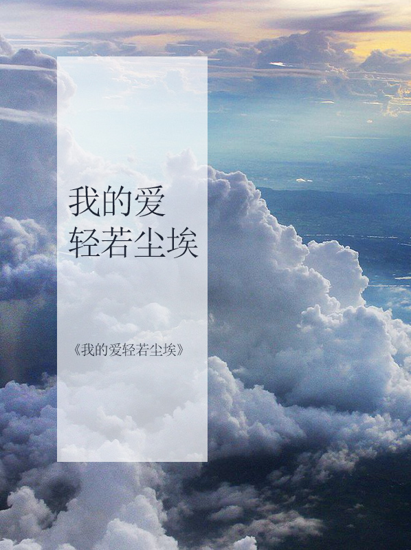 我的爱像尘埃是什么歌