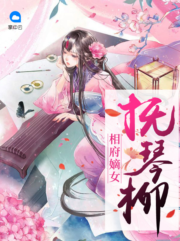 相府嫡女做法
