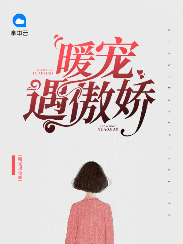 任性遇傲娇简介