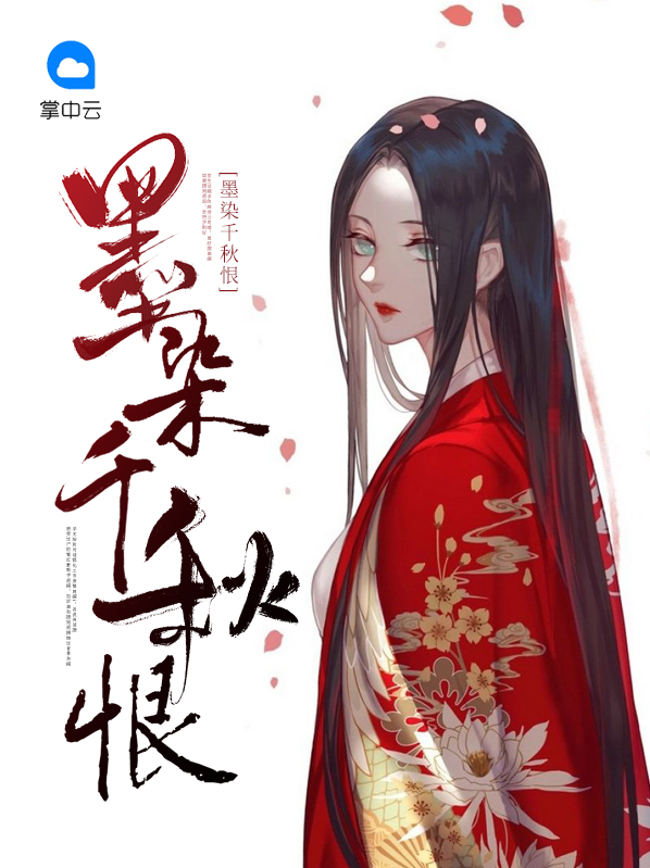 王允千里,墨染千秋