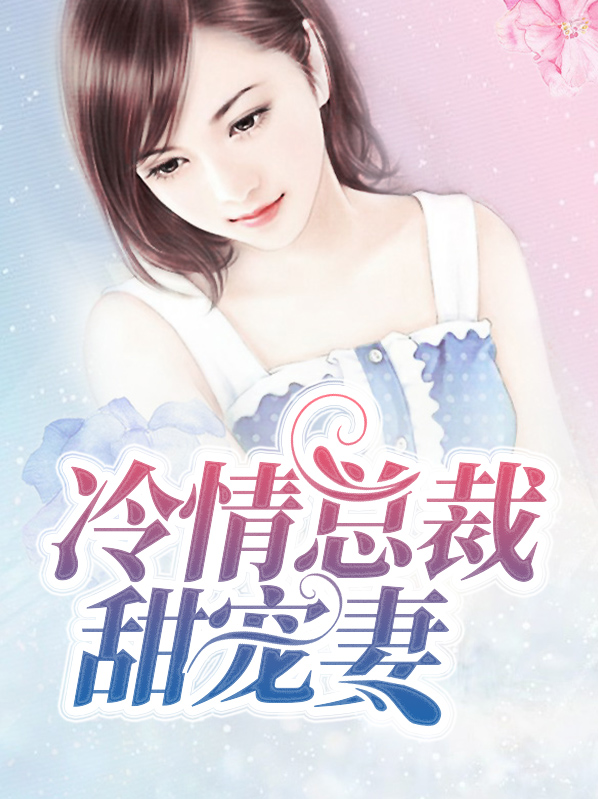 冷情总裁甜宠妻漫画