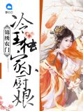 锦绣农门小医妃全文免费阅读全文