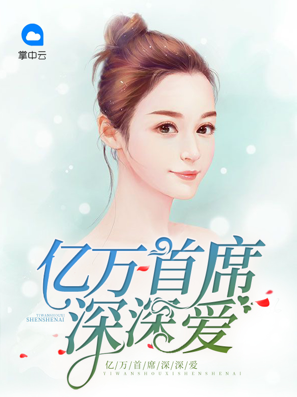 亿万首席深情不换免费阅读