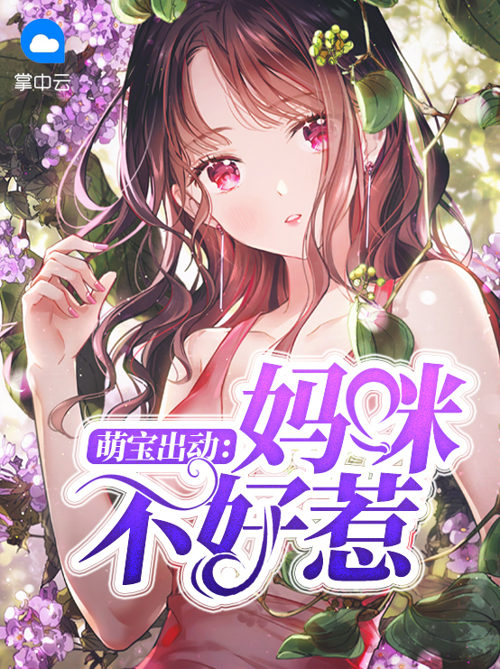 萌宝来袭妈咪不好惹电视剧免费观看
