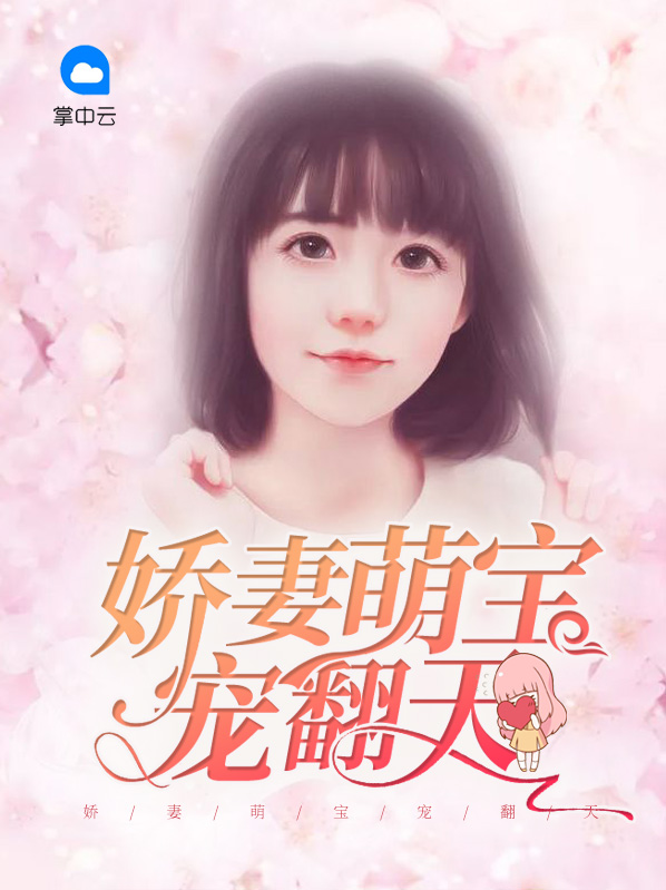 萌宝总裁爹地宠翻天