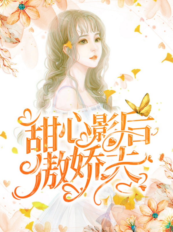 甜心傲娇小说