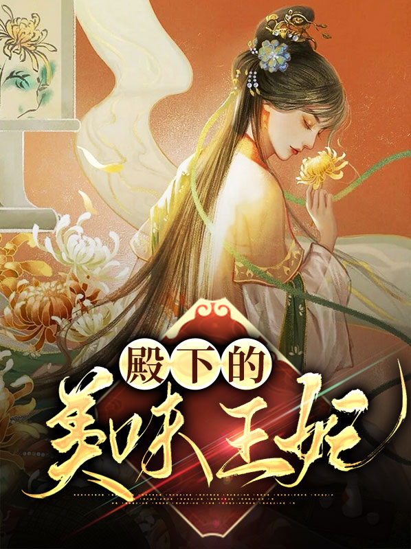 王妃是娘娘还是殿下
