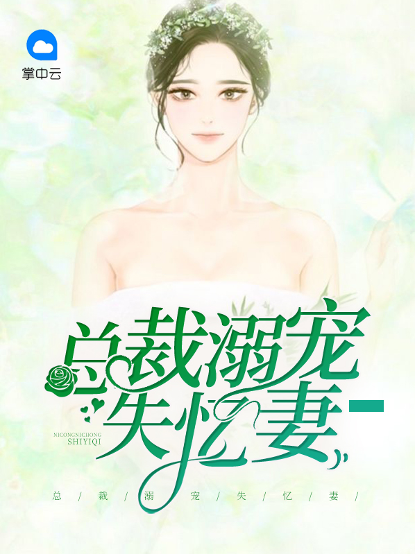 总裁的失忆宠妻