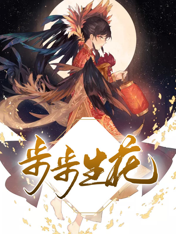步步生花,一路繁花
