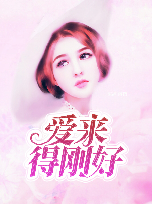 爱来的刚好电视剧全集免费完整版