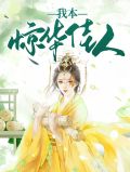 我本琼华天仙,被贬坠落凡尘