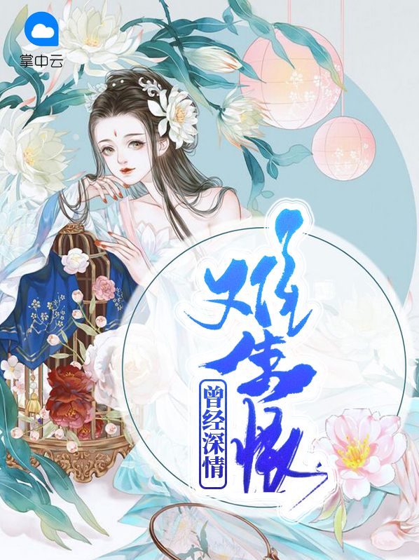 曾经深情难生恨什么意思