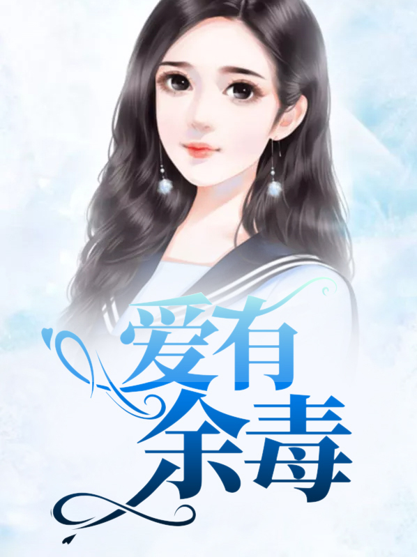 爱有余毒,缠留指尖