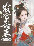 农家娇女初养成