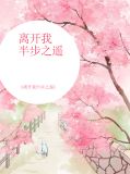 离开我半步之遥是什么歌