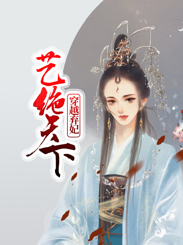 穿越弃妃艺绝天下小说