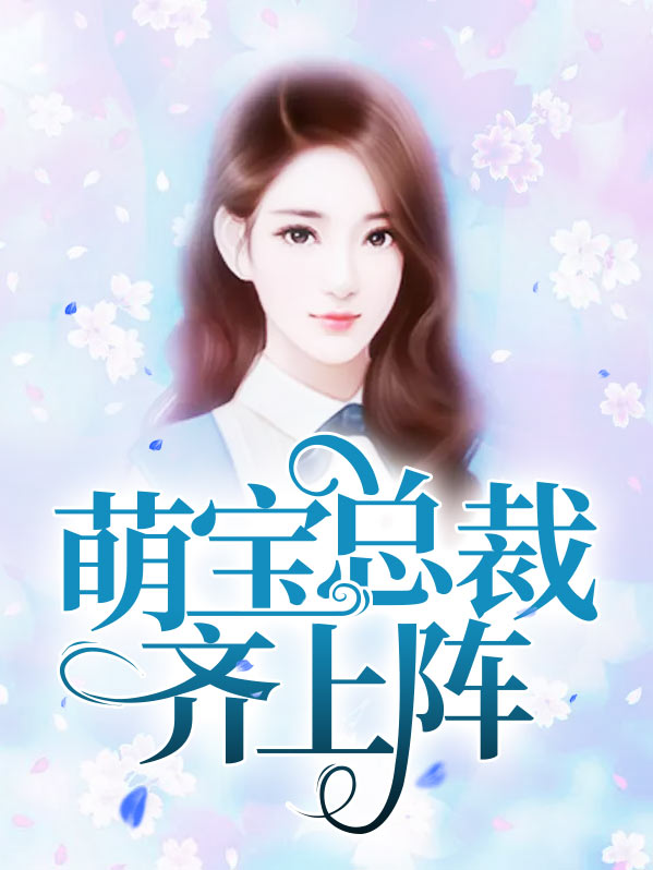总裁上司是萌宝爹地
