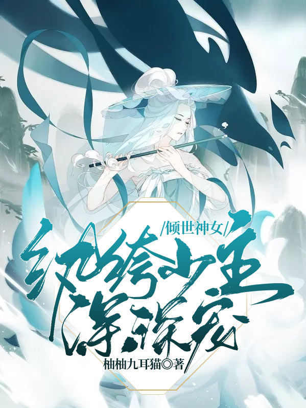倾世神女殿下