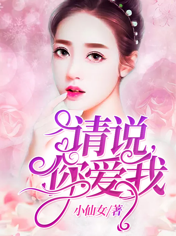 请说,你爱我