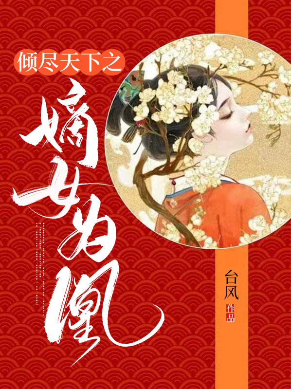 倾尽天下之嫡女为凰 女主恢复容貌了吗