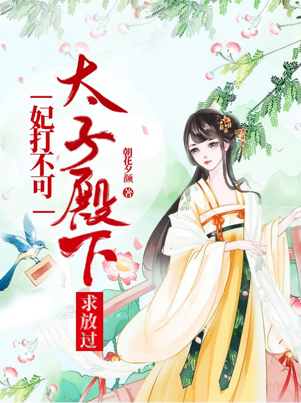 太子妃不好了太子殿下过来了