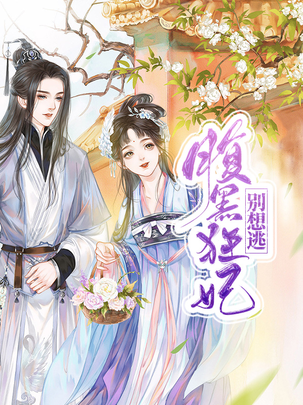 腹黑摄政王的小狂妃
