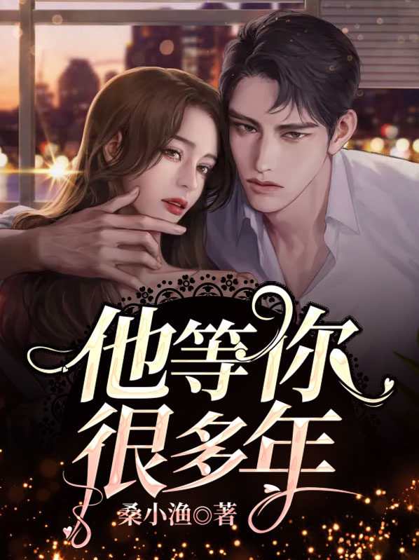 他等你很多年女主是双洁吗