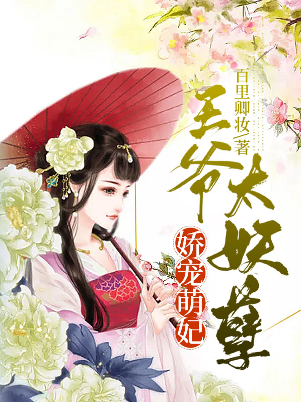 偏执王爷娇宠妃