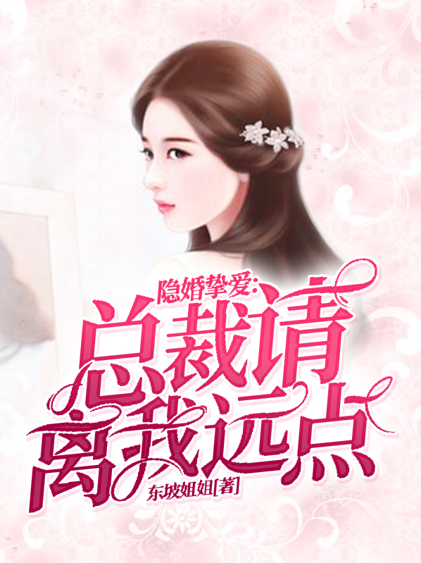 隐婚总裁请离婚签字免费阅读